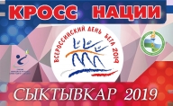 Всероссийский День бега "КРОСС НАЦИИ 2019" Всероссийский День бега "КРОСС НАЦИИ 2019"